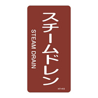 JIS配管識別明示ステッカー 蒸気関係 (タテ) スチームドレン 10枚1組 サイズ: (M) 80×40mm (385413)
