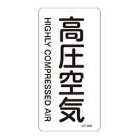 JIS配管識別明示ステッカー 空気関係 (タテ) 高圧空気 10枚1組 サイズ: (M) 80×40mm (385504)