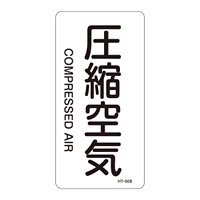 JIS配管識別明示ステッカー 空気関係 (タテ) 圧縮空気 10枚1組 サイズ: (S) 60×30mm (386508)