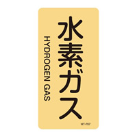 JIS配管識別明示ステッカー ガス関係 (タテ) 水素ガス 10枚1組 サイズ: (S) 60×30mm (386707)