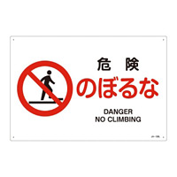 JIS安全標識 危険のぼるな ヨコ サイズ: (L) 300×450 (391122)