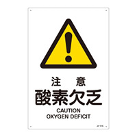 JIS安全標識 (警告) 注意 酸素欠乏 サイズ: (L) 450×300 (391210)