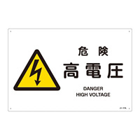 JIS安全標識 (警告) 危険 高電圧 ヨコ サイズ: (L) 300×450 (391219)