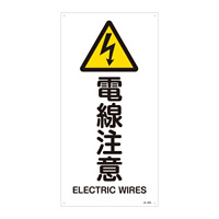 JIS安全標識 (警告) 電線注意 サイズ: (L) 600×300 (391237)