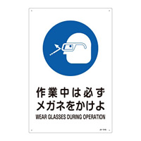 JIS安全標識 作業中は必ずメガネをかけよ サイズ: (L) 450×300 (391318)