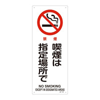 JIS安全標識 450×180 表記:喫煙は指定場所で (392151)