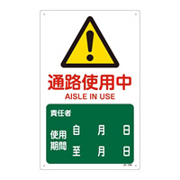 JIS安全標識 (警告) 道路使用中 (392240)