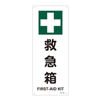JIS安全標識 450×180 タテ 表記:救急箱 (392314)