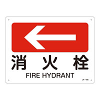 JIS安全標識(方向)  225×300 表記:消火栓← (392406)