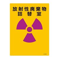 JIS放射能標識 400×300 表記:放射性廃棄物詰替室 (392504)