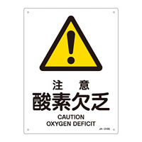 JIS安全標識 (警告) 注意 酸素欠乏 サイズ: (S) 300×225 (393210)