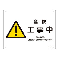 JIS安全標識 (警告) 危険 工事中 ヨコ サイズ: (S) 225×300 (393227)