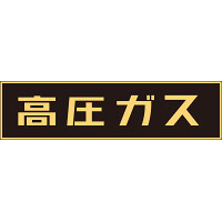 LP高圧ガス関係標識板 車両警戒標識 マグネットタイプ サイズ:150×750×0.8mm (043001)