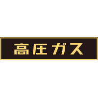 LP高圧ガス関係標識板 車両警戒標識 マグネットタイプ サイズ:120×600×0.8mm (043004)