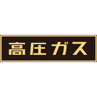 LP高圧ガス関係標識板 車両警戒標識 マグネットタイプ サイズ:110×510×0.8mm (043006)