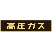 LP高圧ガス関係標識板 車両警戒標識 ステッカータイプ 蛍光文字 高圧ガス サイズ:120×600mm (044002)