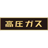 LP高圧ガス関係標識板 車両警戒標識 ステッカータイプ 蛍光文字 高圧ガス サイズ:150×750mm (044003)