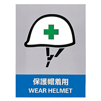 安全標識ステッカー 160×120 内容:保護帽着用 (29113)