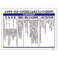 特定化学物質関係標識 450×600×1mm 表示:ジメチル-2,2-ジクロロビニルホスフェイト(DDVP) (35320)