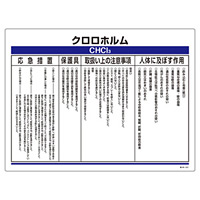 特定化学物質関係標識 450×600×1mm 表示:クロロホルム (35321)