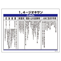 特定化学物質関係標識 450×600×1mm 表示:1,4-ジオキサン (35323)