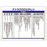 特定化学物質関係標識 450×600×1mm 表示:テトラクロロエチレン (35328)