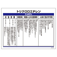 特定化学物質関係標識 450×600×1mm 表示:トリクロロエチレン (35329)