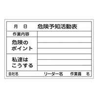 危険予知活動黒板(ホワイトボード) サイズ:600×900mm (317031)