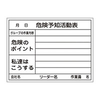 危険予知活動黒板(ホワイトボード) サイズ:450×600mm (317032)