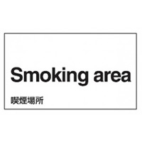 喫煙場所表示 外国語ステッカー 5枚1組 仕様:英語 (099117)