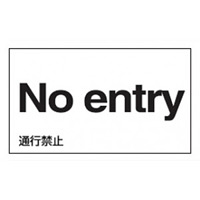 通行禁止表示 外国語ステッカー 5枚1組 仕様:英語 (099124)