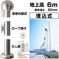旗・ポール 1 アルミ旗ポール(ロープ付) 埋込式106 全高:7000mm (253002)