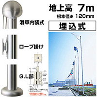 旗・ポール 1 アルミ旗ポール(ロープ付) 埋込式107 全高:8000mm (253003)