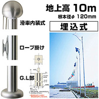 旗・ポール 1 アルミ旗ポール(ロープ付) 埋込式110 全高:11000mm (253006)