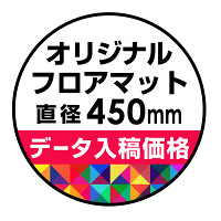 P.E.Fラバーマット オリジナルデザイン (印刷費込み) 円形 Φ450mm ブラック 防炎シール付