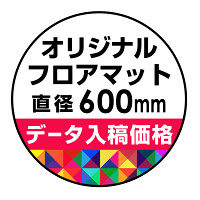 P.E.Fラバーマット オリジナルデザイン (印刷費込み) 円形 Φ600mm ブラック 防炎シール付