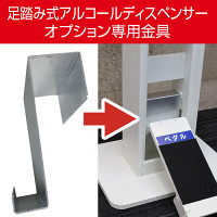 足踏み式アルコールディスペンサー用オプション金具 (AD-option)