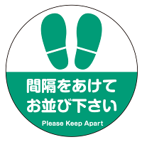 フロアシート 糊付丸形 Φ30cm 「間隔をあけてお並び下さい(足跡デザイン)」床面滑り止め加工ラミネート仕様  グリーン