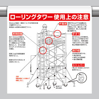 ワンタッチ取付標識 ローリングタワー使用上の注意(墜落制止用器具)