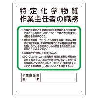 特定化学物質 作業主任者職務板 (356-17C)