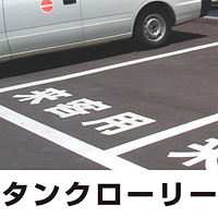 道路表示シート 「タンクローリー」 白ゴム 300角 (835-033W)