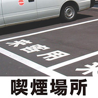 道路表示シート 「喫煙場所」 白ゴム 300角 (835-040W)