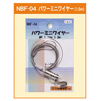 パワーミニワイヤー 自在 φ1mm (1.5m) (NBF-04)