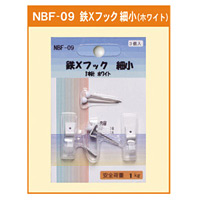 鉄Xフック 細小 1本針 ホワイト (NBF-09)