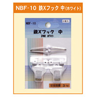 鉄Xフック 中 2本針 ホワイト (NBF-10)