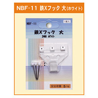 鉄Xフック 大 3本針 ホワイト (NBF-11)