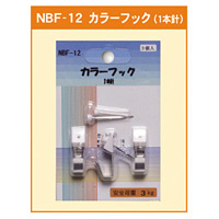 カラーフック 1本針 (NBF-12)