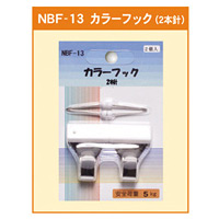 カラーフック 2本針 (NBF-13)