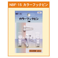 カラーフックピン 1本針 (NBF-15)