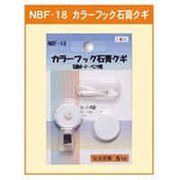 カラーフック石膏クギ (石膏ボード・ベニヤ用) (NBF-18)